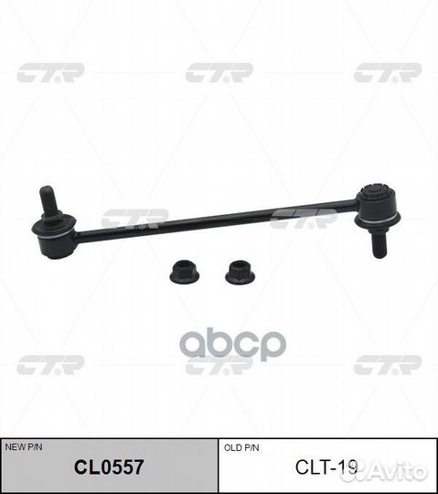 CL0557 Стойка стабилизатора перед прав/лев