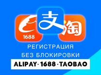 Регистрация 1688 Таобао Alipay Taobao Алипей