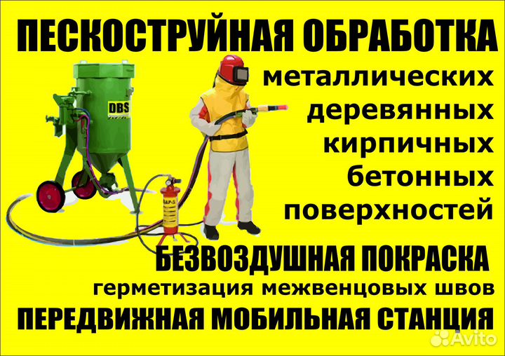 Пескоструйная обработка с выездом