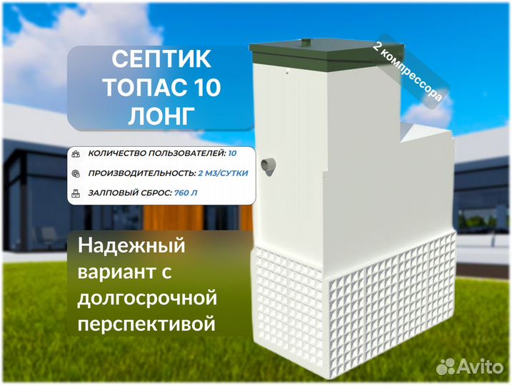Септик Топас 10 лонг