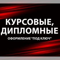 Курсовые, дипломные: помощь в оформлении, Владикавказ