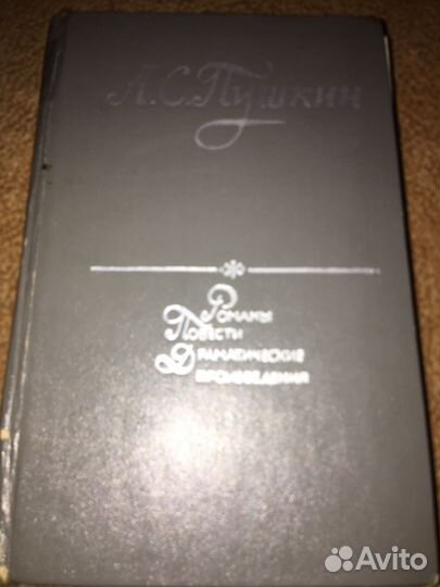 Пушкин.Романы,изд.1975 г