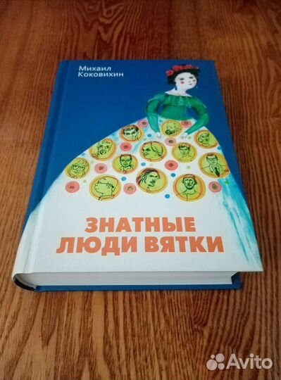 Михаил Коковихин - Знатные люди Вятки