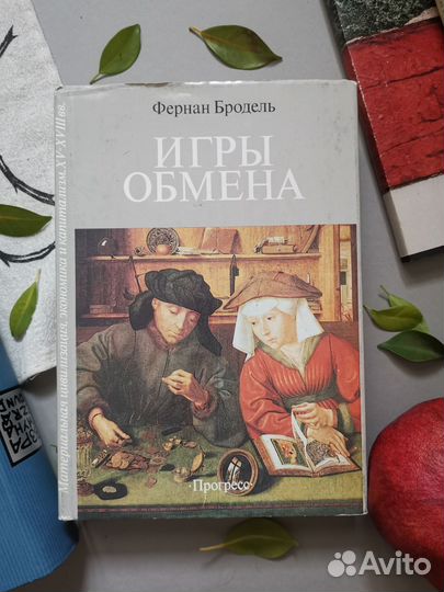 Бродель. Игры обмена