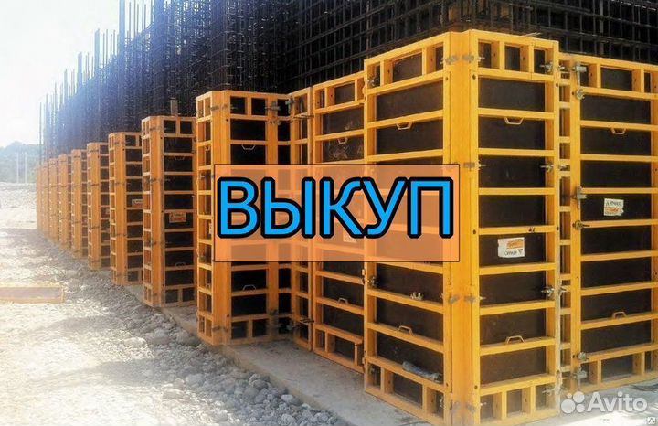 Выкуп опалубки