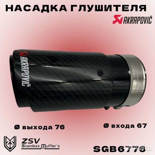 Насадка глушителя Akrapoviс 67*76