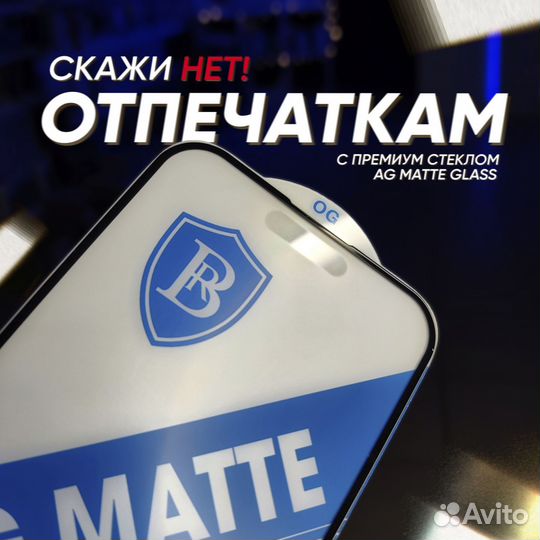 Матовое премиум стекло на iPhone с установкой