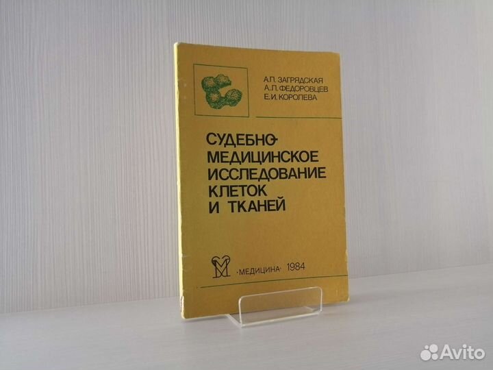Судебно - медицинское исследование клеток и тканей
