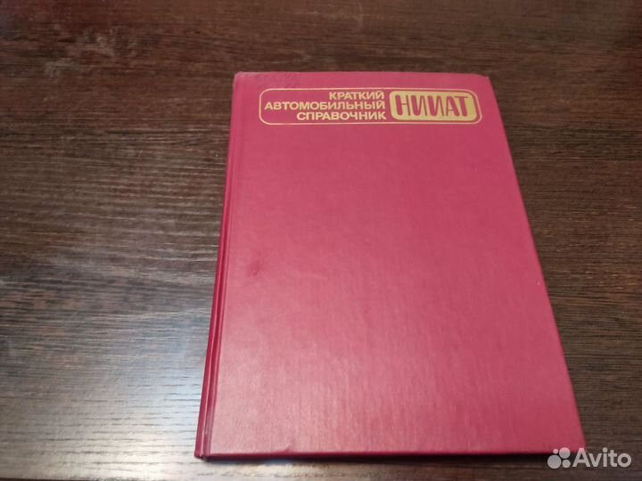 Краткий АВТОМОБИЛЬНЫЙ справочник нииат изд 10