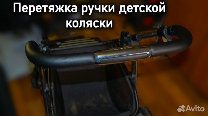 Перетяжка(ремонт) ручки коляски детской