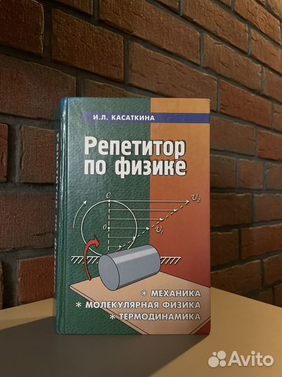 Репетитор по физике И.Л. Касаткина