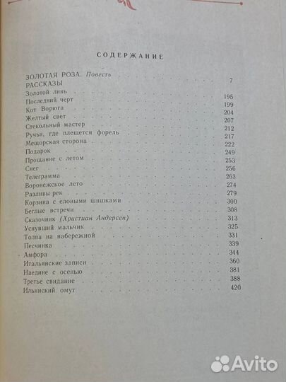 К. Паустовский. Избранные произведения. В двух том