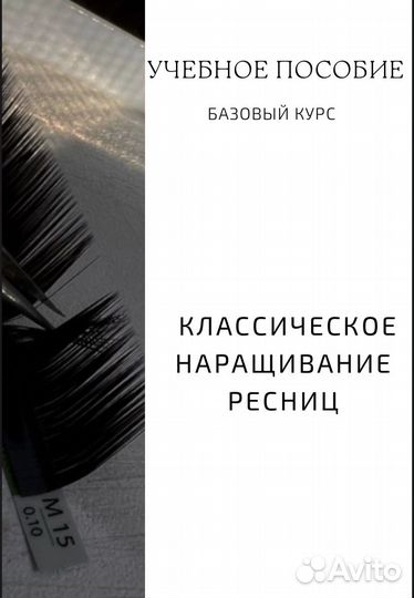Методическое пособие по наращиванию ресниц
