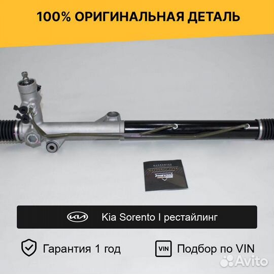 Рулевая рейка для Kia Sorento I рестайл 2006—2011