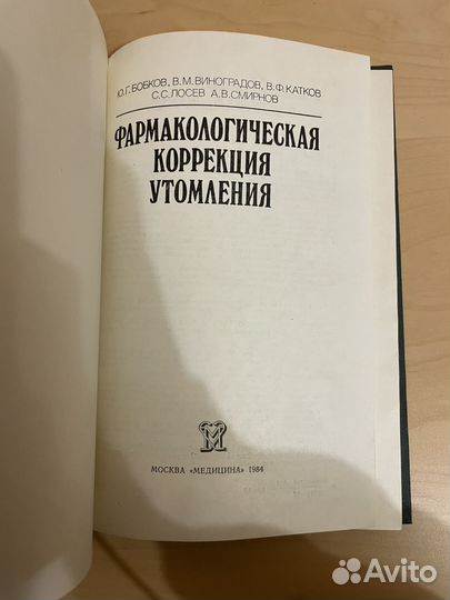 Фармакологическая коррекция утомления 1984г