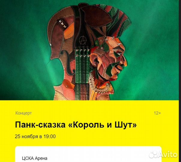 Билет на Панк-сказку «Король и Шут» 25 ноября 2023