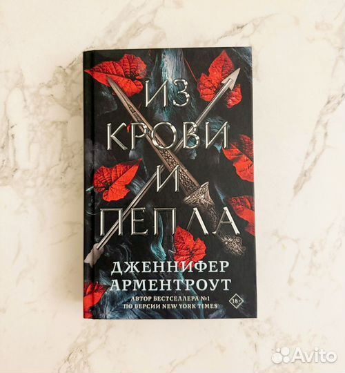 Из крови и пепла Дженнифер Арментроут