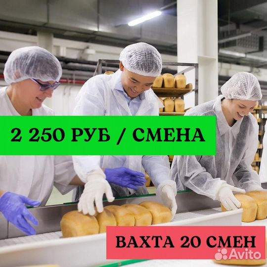Разнорабочий хлебозавод. Вахта 20 смен питание