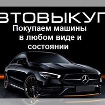 Срочный выкуп автомобилей 24\7 с выездом