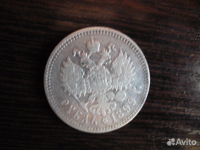 1 рубль 1899 год