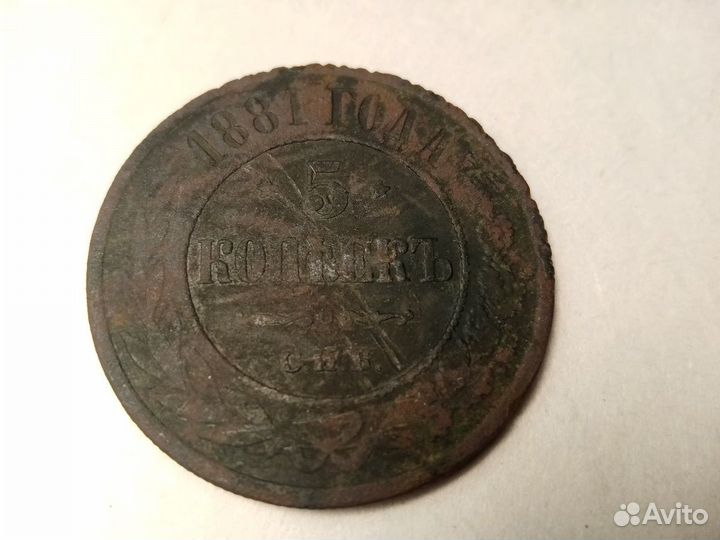 5 копеек 1881 года