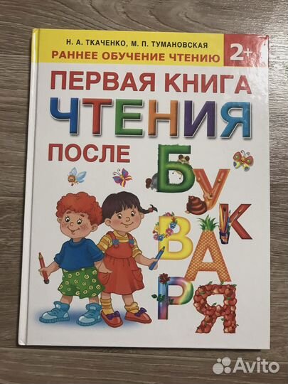 Первая книга чтения после букваря