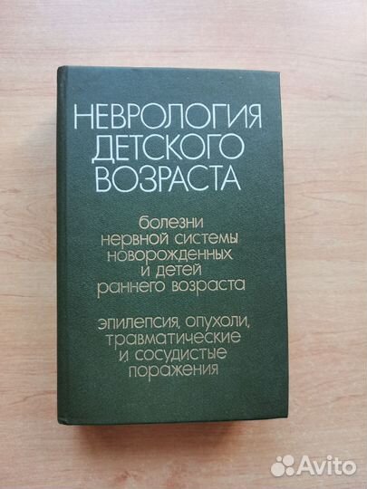 Неврология детского возраста 1990 года