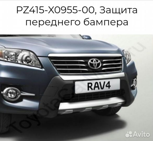 Защита, молдинг бампера Toyota Rav 4, оригинал