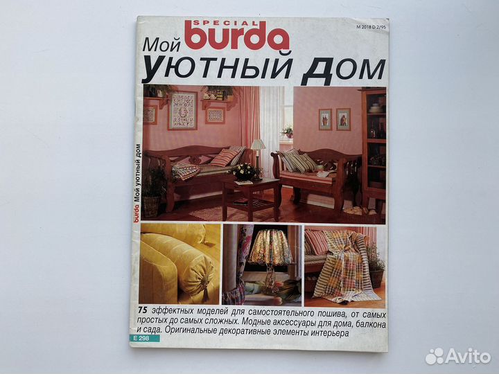 Журнал Интерьер от Burda, Дом и дача 1995 1996