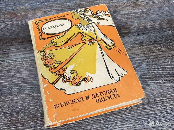 Женская и детская одежда М.Азарова