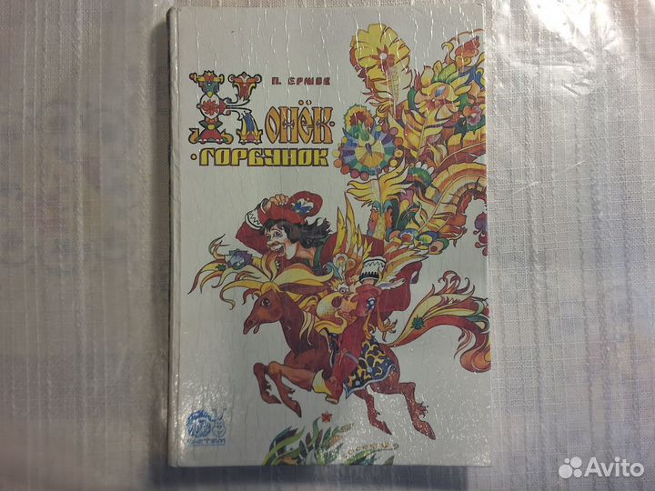 Петр Ершов Конёк-горбунок