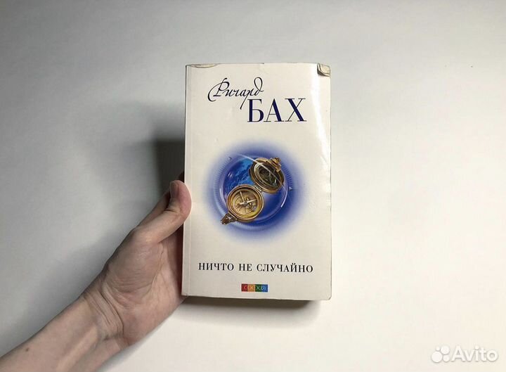 Ричард Бах ничего не случайно книга мягкая обложка