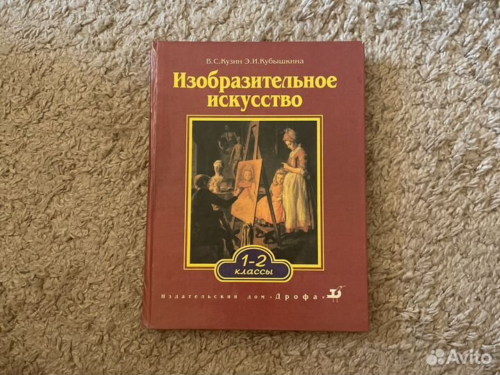 Книга изобразительное искусство 1-2 класс