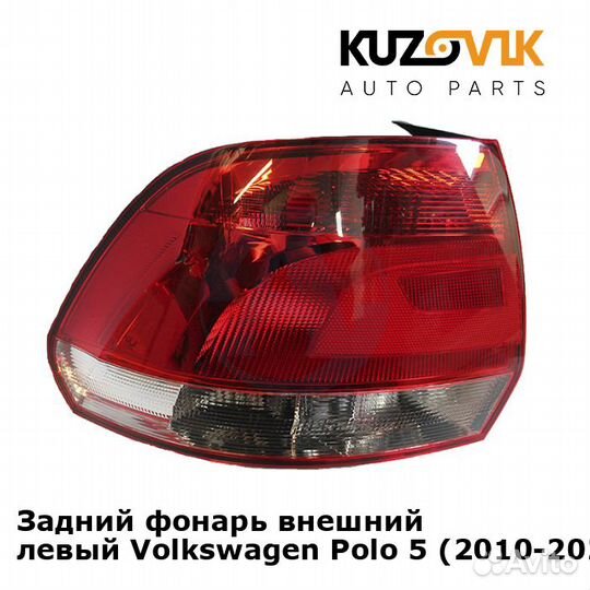 Задний фонарь внешний левый Volkswagen Polo 5