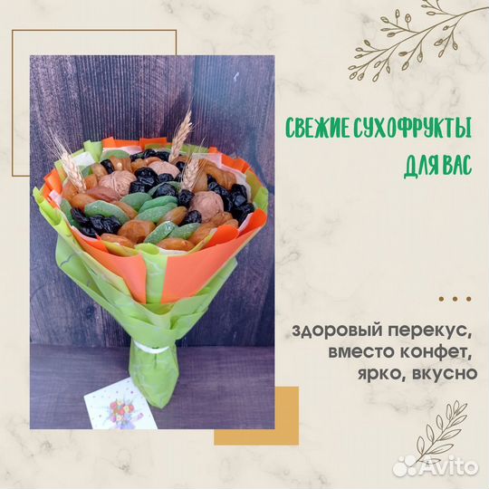 Букет из сухофруктов