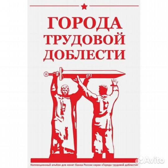 Города труд. доблести 1-2-3 выпуски(есть альбом)