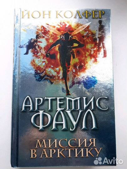 Йон Колфер. 2 книги