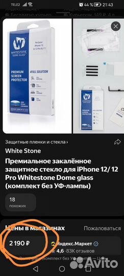 Защитное стекло iPhone 12 pro max