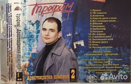 Трофим - Аристократия Помойки Часть 2 (CD)