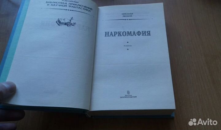 Леонов Н. Наркомафия Серия: Библиотека приключений