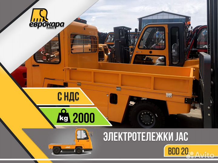 Электротележка JAC BDD20 (ндс)