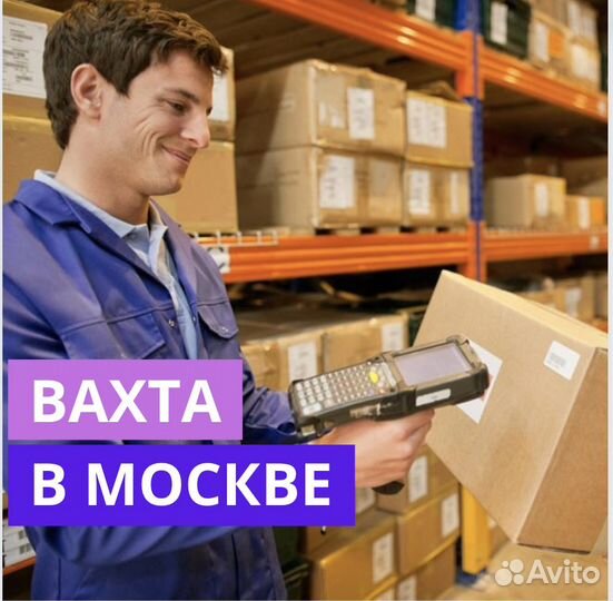 Вахта в Москве. Комплектовщик. Проживание и Питани