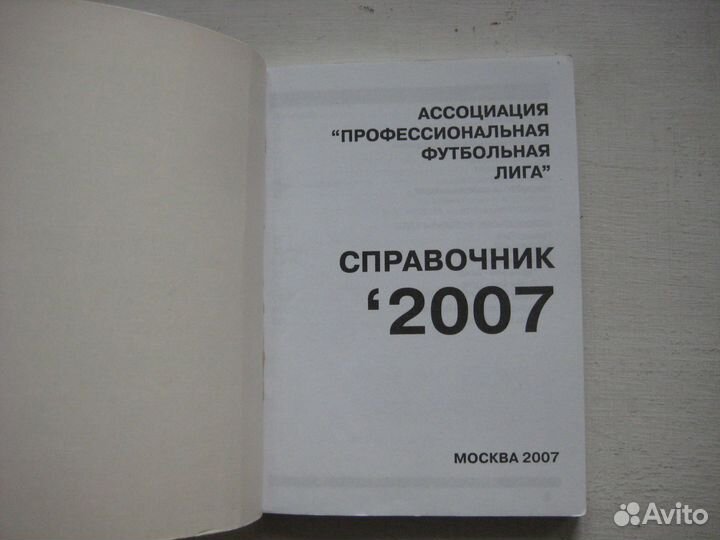 Телефонный справочник футбольных команд России