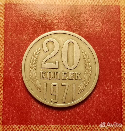 15,20 копеек СССР 1968,1971 редкие