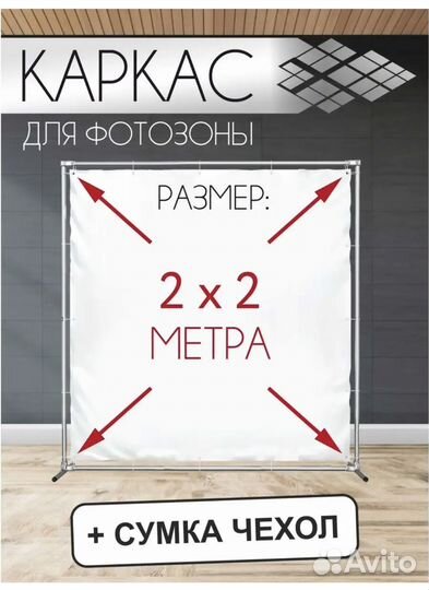 Каркас для фотозоны 2*2м и белый банер для него