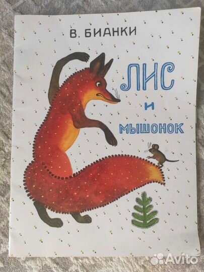 Лис и Мышонок Виталий Бианки