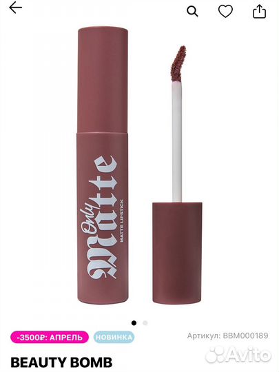 Матовая помада beauty bomb
