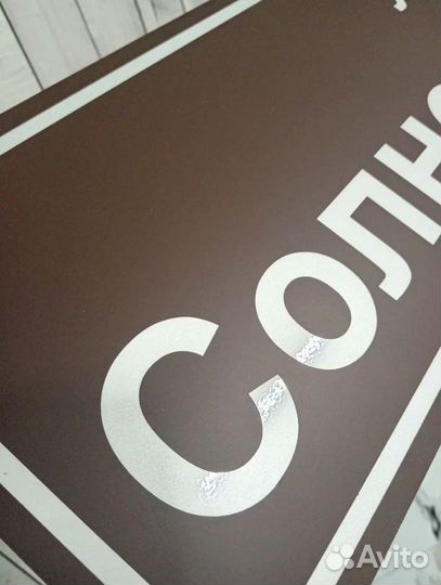 Табличка на дом с адресом