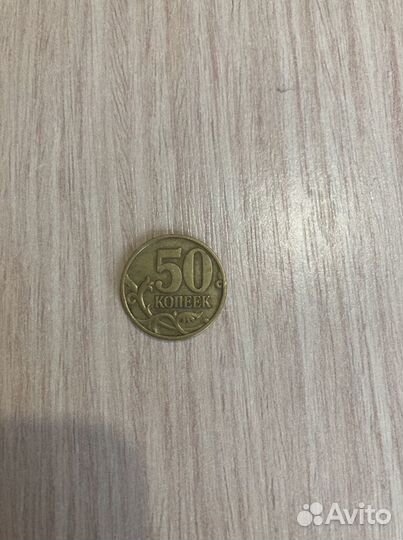 50 копеек 1999 спмд