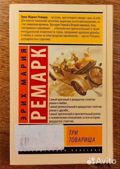 Эрих Мария Ремарк, Три товарища, Триумфальная арка